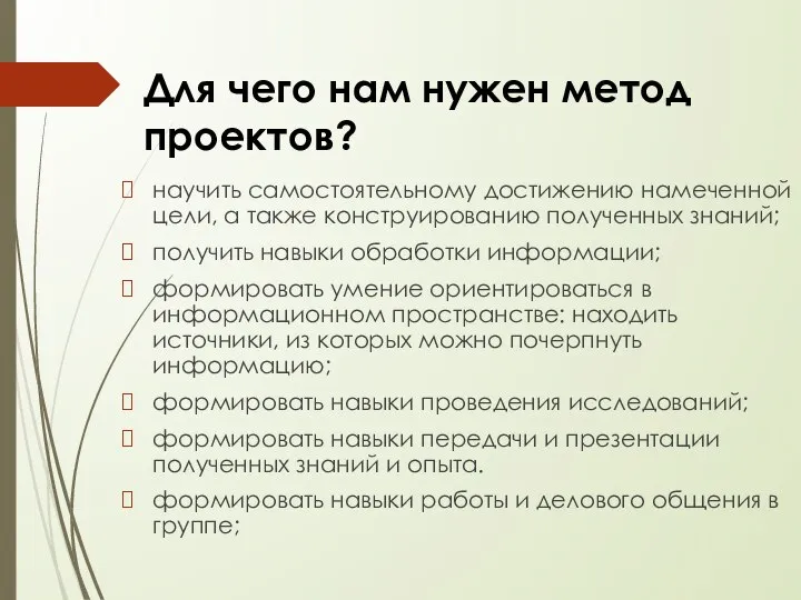 Для чего нам нужен метод проектов? научить самостоятельному достижению намеченной цели,