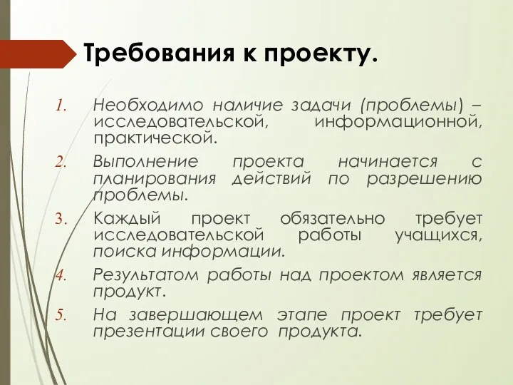 Требования к проекту. Необходимо наличие задачи (проблемы) – исследовательской, информационной, практической.