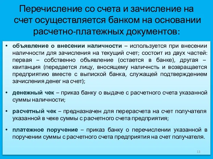 Перечисление со счета и зачисление на счет осуществляется банком на основании