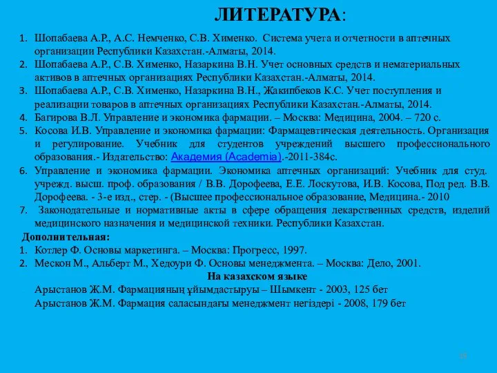 ЛИТЕРАТУРА: Шопабаева А.Р., А.С. Немченко, С.В. Хименко. Система учета и отчетности