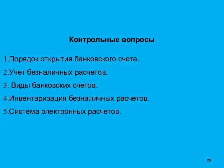 Контрольные вопросы Порядок открытия банковского счета. Учет безналичных расчетов. Виды банковских