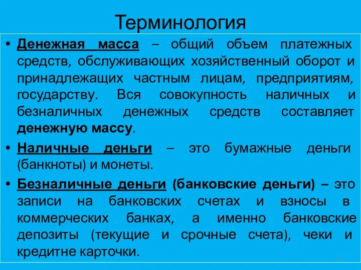 Терминология Денежная масса – общий объем платежных средств, обслуживающих хозяйственный оборот