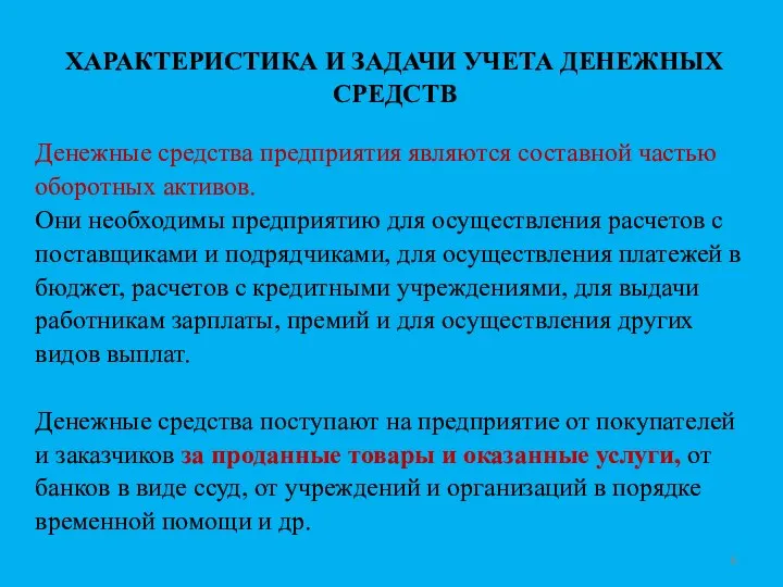 ХАРАКТЕРИСТИКА И ЗАДАЧИ УЧЕТА ДЕНЕЖНЫХ СРЕДСТВ Денежные средства предприятия являются составной