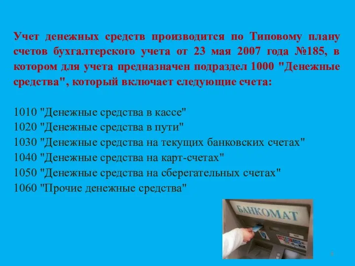 Учет денежных средств производится по Типовому плану счетов бухгалтерского учета от