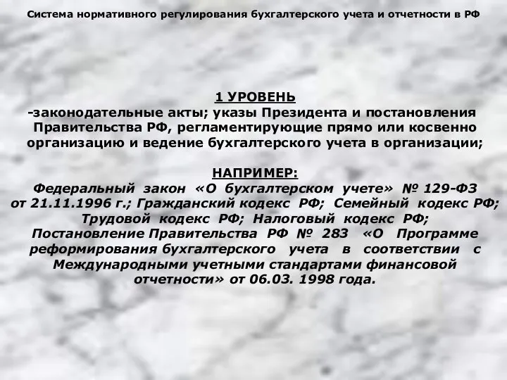 Система нормативного регулирования бухгалтерского учета и отчетности в РФ 1 УРОВЕНЬ