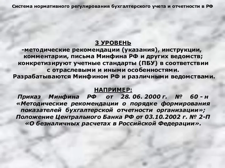 Система нормативного регулирования бухгалтерского учета и отчетности в РФ 3 УРОВЕНЬ