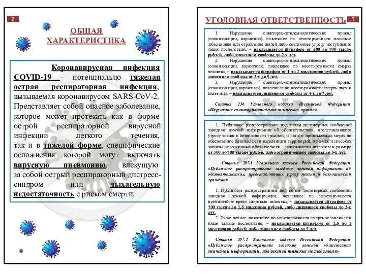 ОБЩАЯ ХАРАКТЕРИСТИКА Коронавирусная инфекция COVID-19 – потенциально тяжелая острая респираторная инфекция,