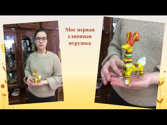 Мое первая глиняная игрушка