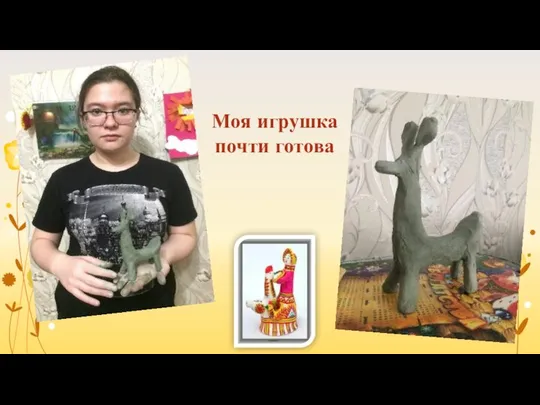 Моя игрушка почти готова