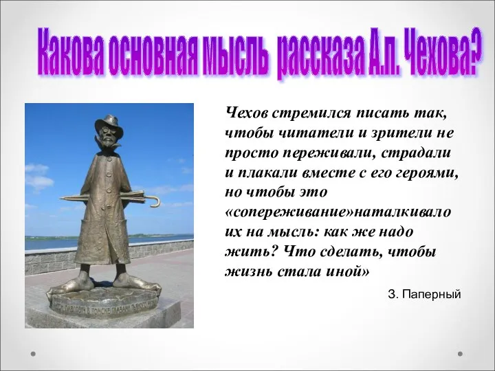 Какова основная мысль рассказа А.п. Чехова? Чехов стремился писать так, чтобы