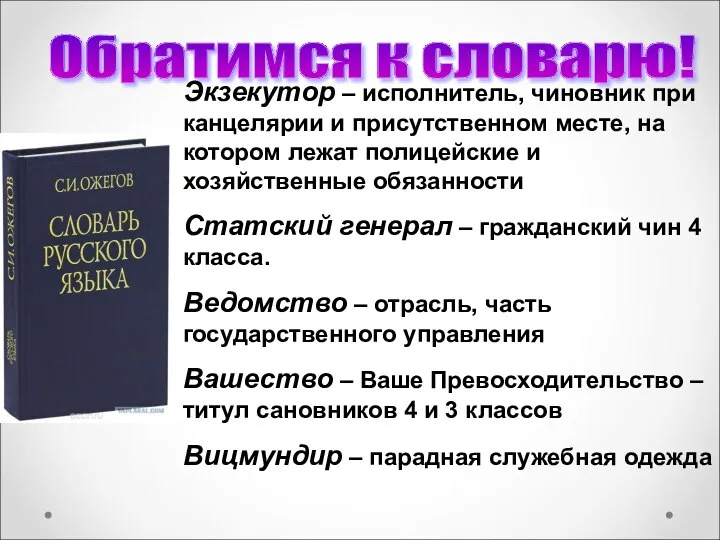 Обратимся к словарю! Экзекутор – исполнитель, чиновник при канцелярии и присутственном