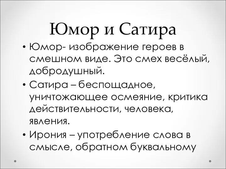 Юмор и Сатира Юмор- изображение героев в смешном виде. Это смех