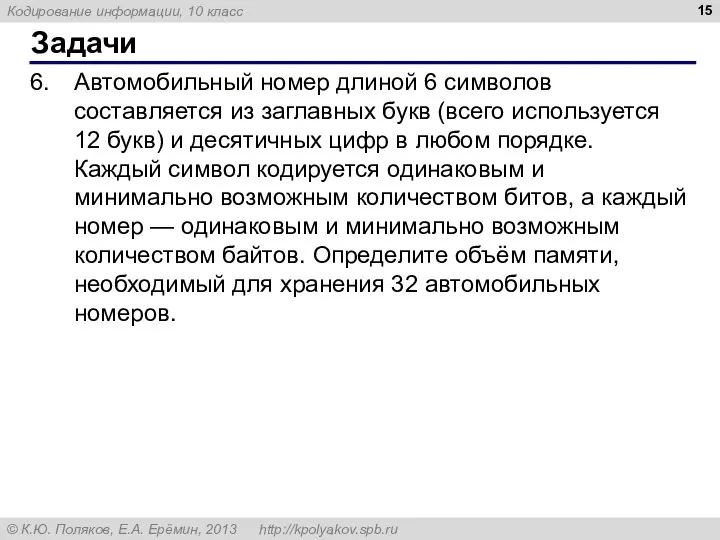 Задачи Автомобильный номер длиной 6 символов составляется из заглавных букв (всего