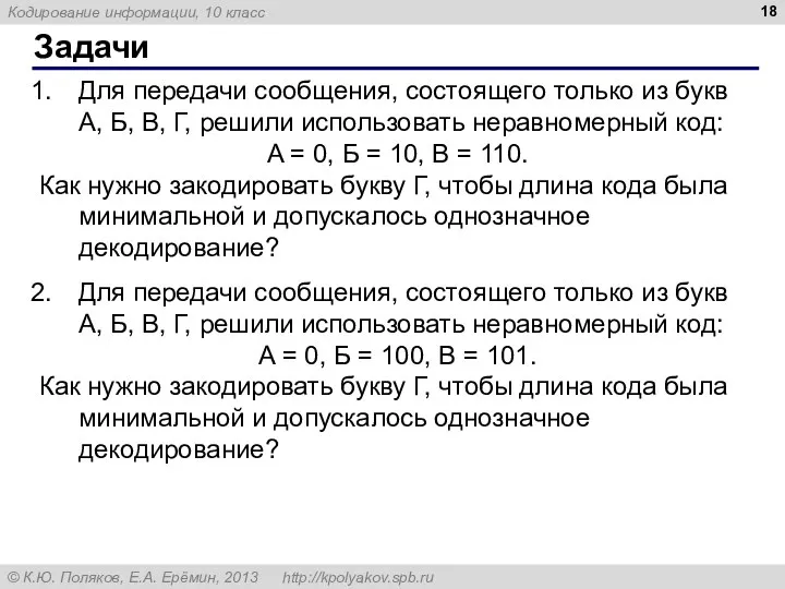 Задачи Для передачи сообщения, состоящего только из букв А, Б, В,