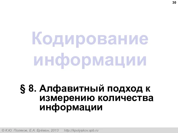 Кодирование информации § 8. Алфавитный подход к измерению количества информации