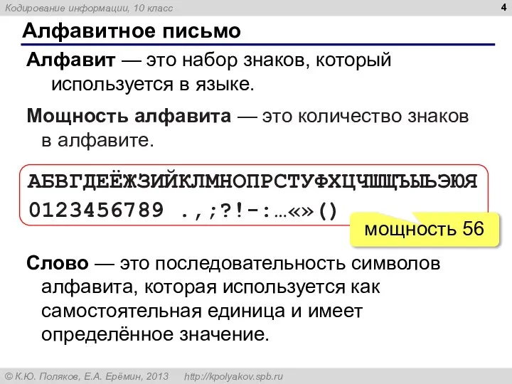 Алфавитное письмо Алфавит — это набор знаков, который используется в языке.