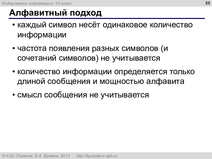 Алфавитный подход каждый символ несёт одинаковое количество информации частота появления разных