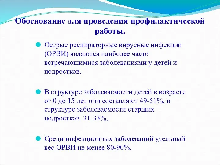 Обоснование для проведения профилактической работы. Острые респираторные вирусные инфекции (ОРВИ) являются