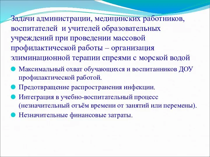 Задачи администрации, медицинских работников, воспитателей и учителей образовательных учреждений при проведении