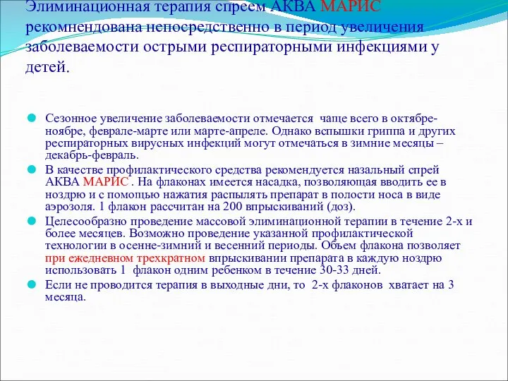 Элиминационная терапия спреем АКВА МАРИС рекомнендована непосредственно в период увеличения заболеваемости