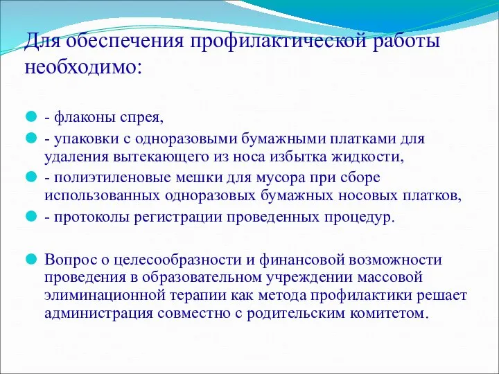 Для обеспечения профилактической работы необходимо: - флаконы спрея, - упаковки с