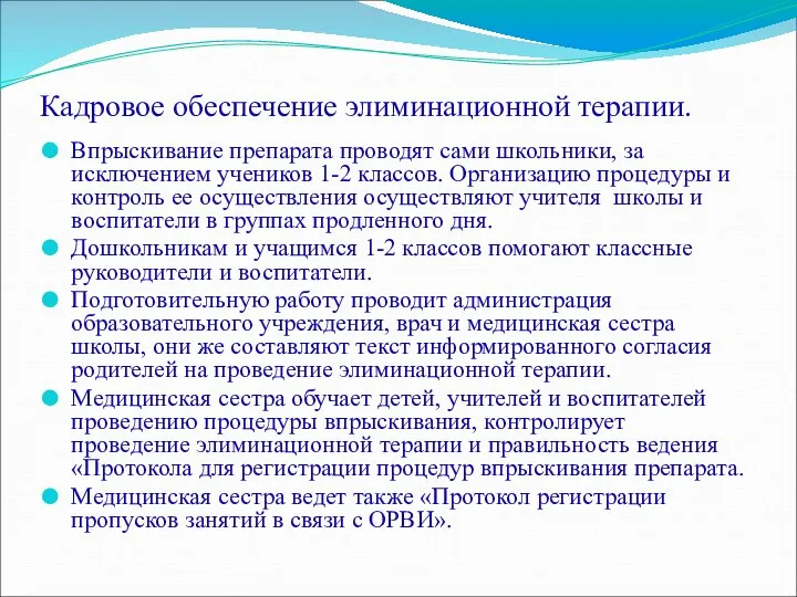 Кадровое обеспечение элиминационной терапии. Впрыскивание препарата проводят сами школьники, за исключением