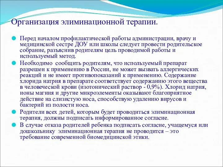 Организация элиминационной терапии. Перед началом профилактической работы администрации, врачу и медицинской