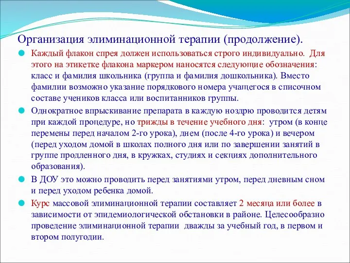 Организация элиминационной терапии (продолжение). Каждый флакон спрея должен использоваться строго индивидуально.