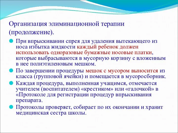 Организация элиминационной терапии (продолжение). При впрыскивании спрея для удаления вытекающего из