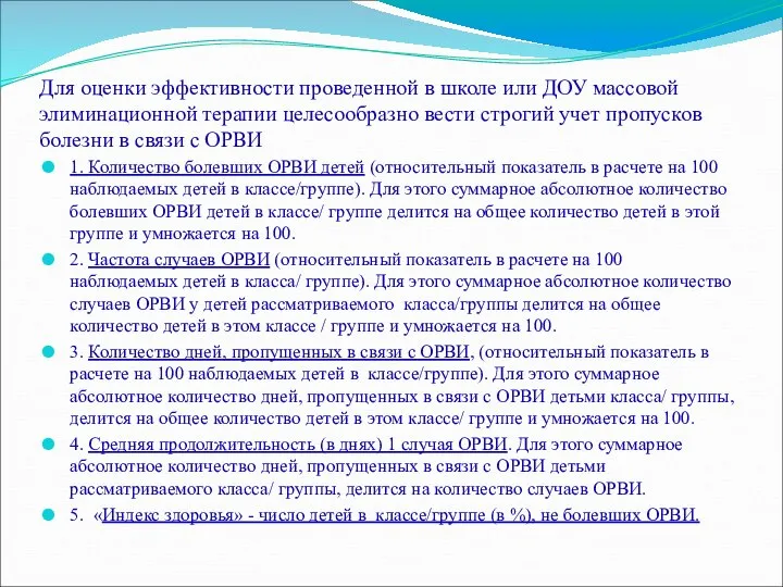 Для оценки эффективности проведенной в школе или ДОУ массовой элиминационной терапии