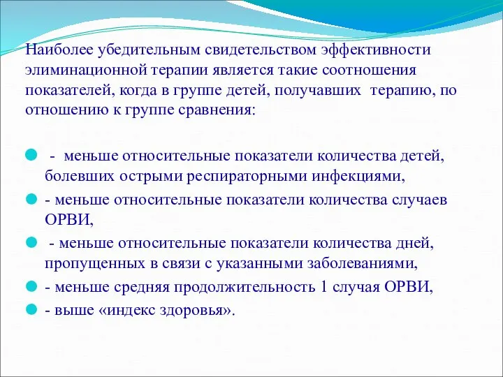 Наиболее убедительным свидетельством эффективности элиминационной терапии является такие соотношения показателей, когда