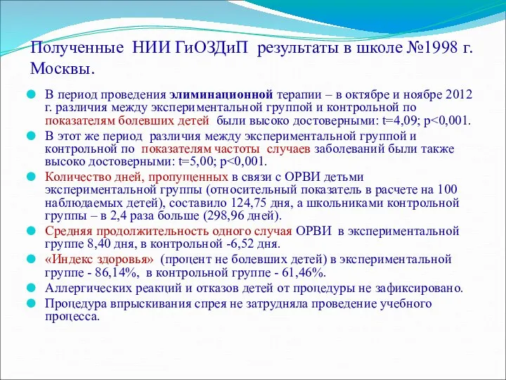 Полученные НИИ ГиОЗДиП результаты в школе №1998 г.Москвы. В период проведения