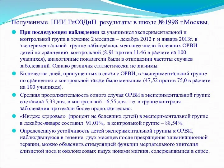 Полученные НИИ ГиОЗДиП результаты в школе №1998 г.Москвы. При последующем наблюдении