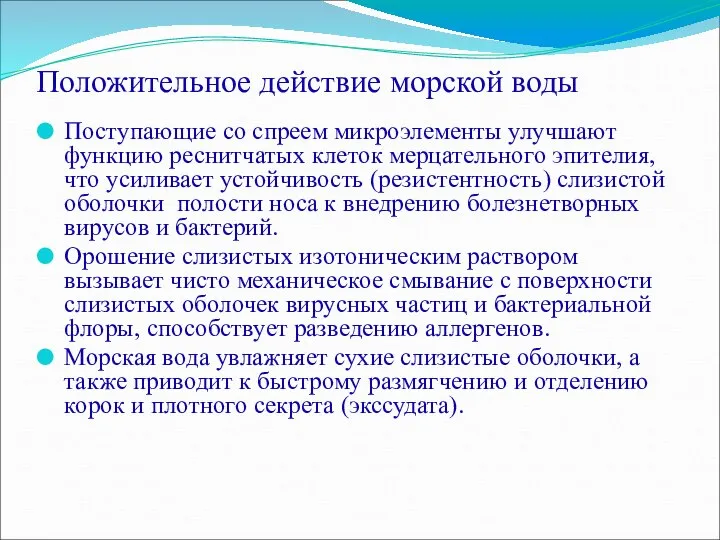 Положительное действие морской воды Поступающие со спреем микроэлементы улучшают функцию реснитчатых