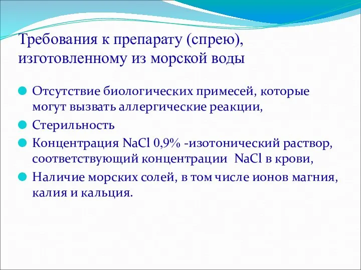 Требования к препарату (спрею), изготовленному из морской воды Отсутствие биологических примесей,