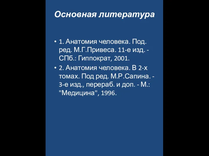 Основная литература 1. Анатомия человека. Под. ред. М.Г.Привеса. 11-е изд. -