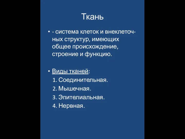 Ткань - система клеток и внеклеточ-ных структур, имеющих общее происхождение, строение