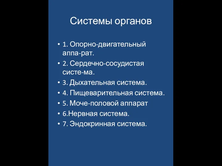 Системы органов 1. Опорно-двигательный аппа-рат. 2. Сердечно-сосудистая систе-ма. 3. Дыхательная система.