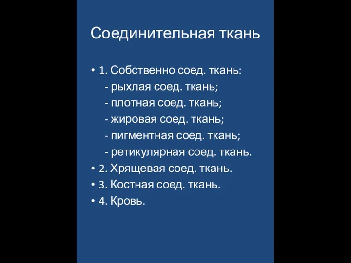 Соединительная ткань 1. Собственно соед. ткань: - рыхлая соед. ткань; -