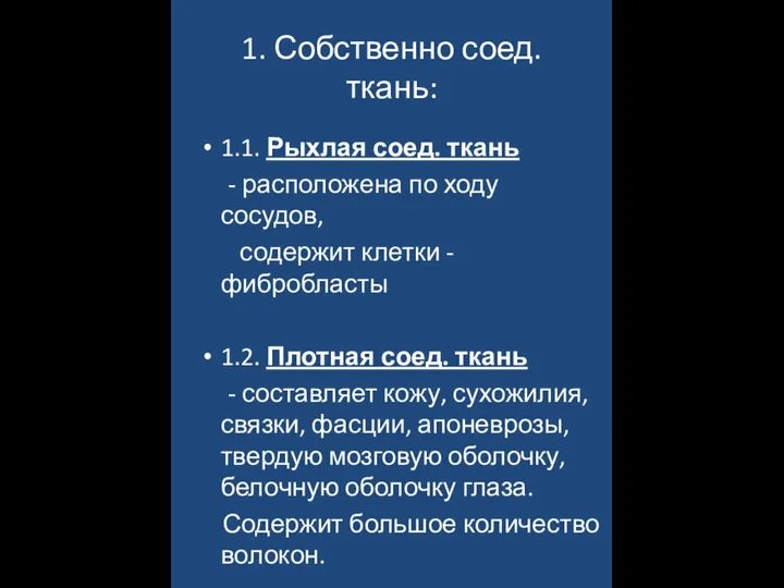 1. Собственно соед. ткань: 1.1. Рыхлая соед. ткань - расположена по