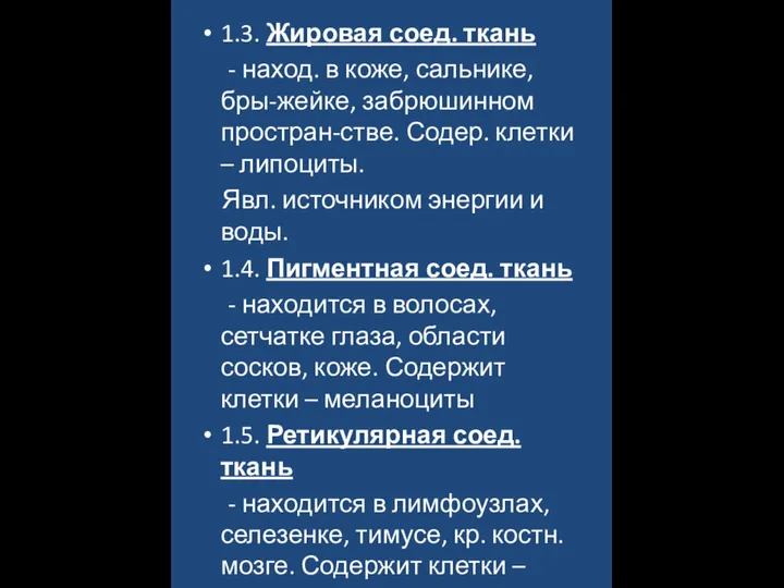 1.3. Жировая соед. ткань - наход. в коже, сальнике, бры-жейке, забрюшинном