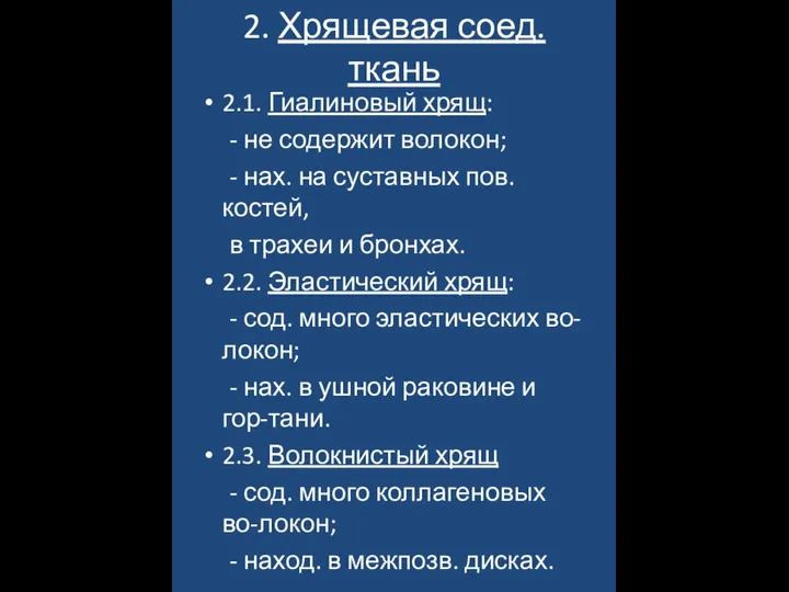 2. Хрящевая соед. ткань 2.1. Гиалиновый хрящ: - не содержит волокон;