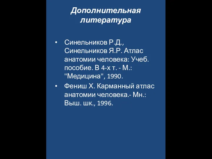 Дополнительная литература Синельников Р.Д., Синельников Я.Р. Атлас анатомии человека: Учеб. пособие.