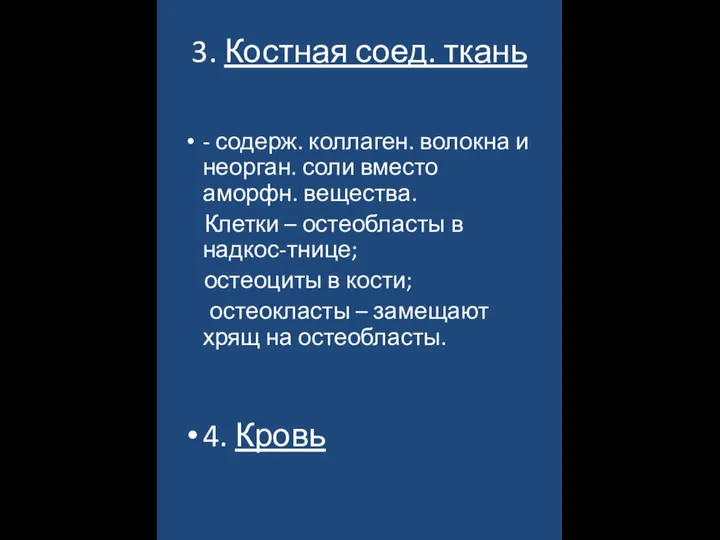 3. Костная соед. ткань - содерж. коллаген. волокна и неорган. соли