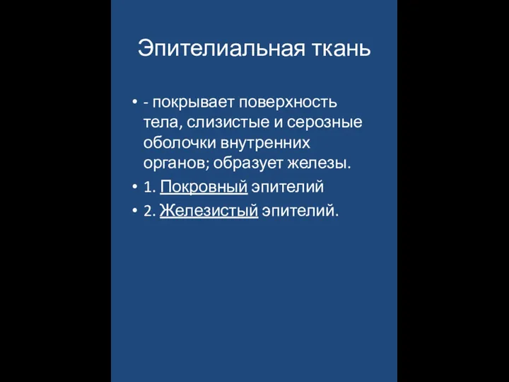 Эпителиальная ткань - покрывает поверхность тела, слизистые и серозные оболочки внутренних