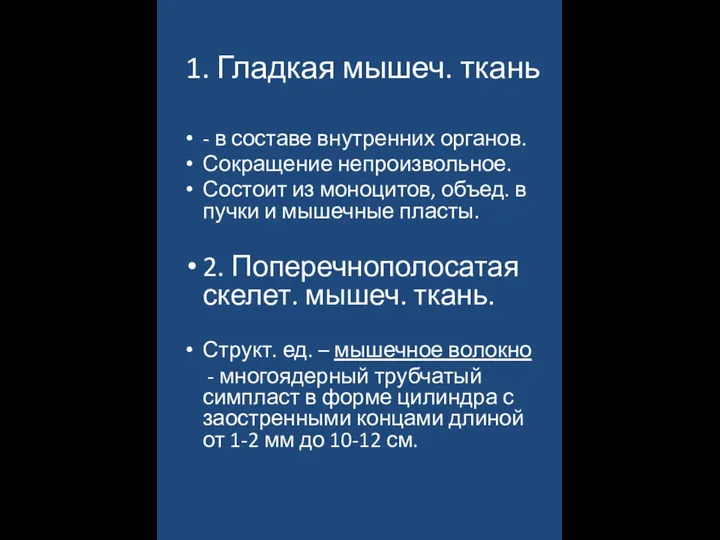 1. Гладкая мышеч. ткань - в составе внутренних органов. Сокращение непроизвольное.