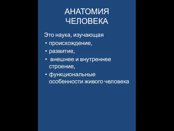 АНАТОМИЯ ЧЕЛОВЕКА Это наука, изучающая происхождение, развитие, внешнее и внутреннее строение, функциональные особенности живого человека