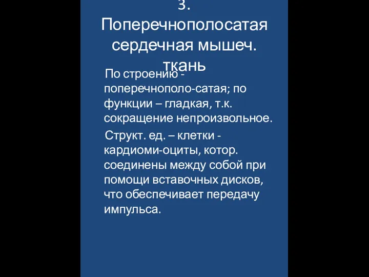 3. Поперечнополосатая сердечная мышеч. ткань По строению - поперечнополо-сатая; по функции