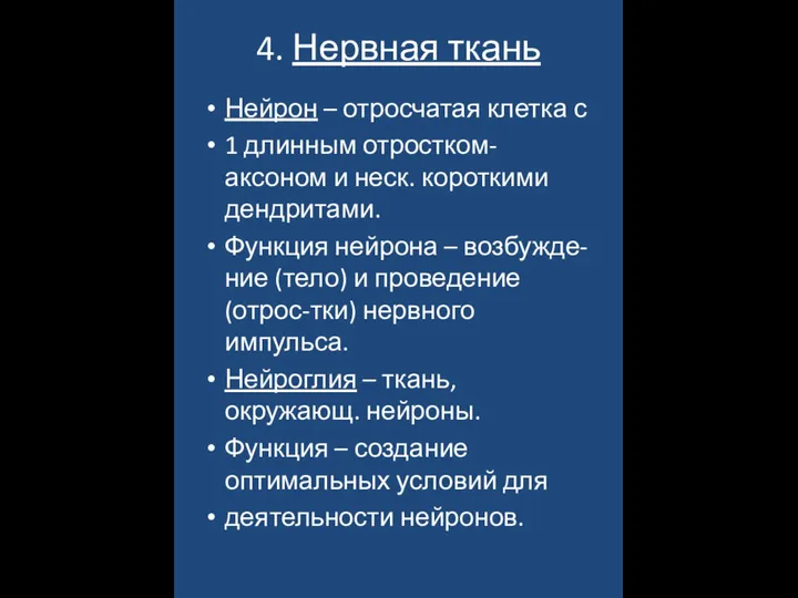 4. Нервная ткань Нейрон – отросчатая клетка с 1 длинным отростком-аксоном