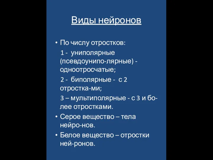 Виды нейронов По числу отростков: 1 - униполярные (псевдоунипо-лярные) - одноотросчатые;